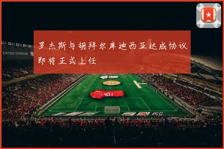 罗杰斯与胡拜尔库迪西亚达成协议即将正式上任