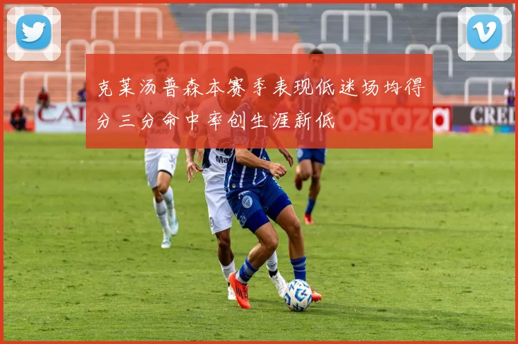 克莱汤普森本赛季表现低迷场均得分三分命中率创生涯新低