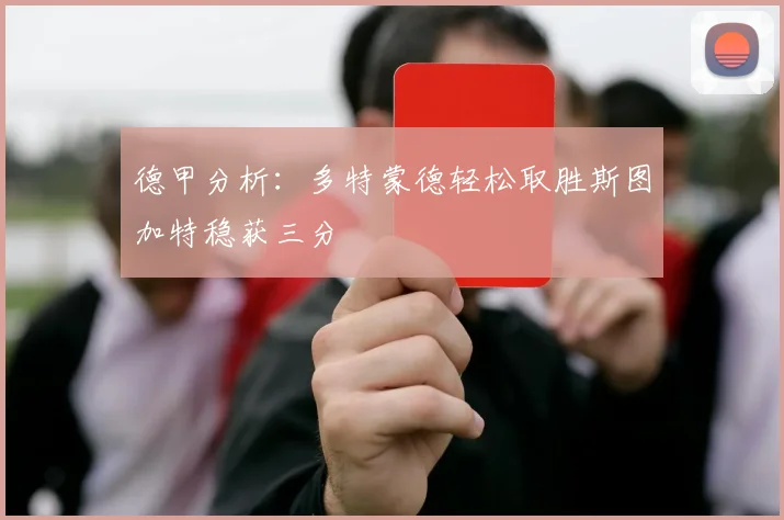 德甲分析：多特蒙德轻松取胜斯图加特稳获三分